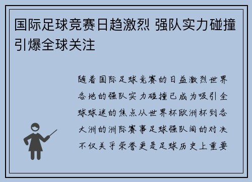 国际足球竞赛日趋激烈 强队实力碰撞引爆全球关注