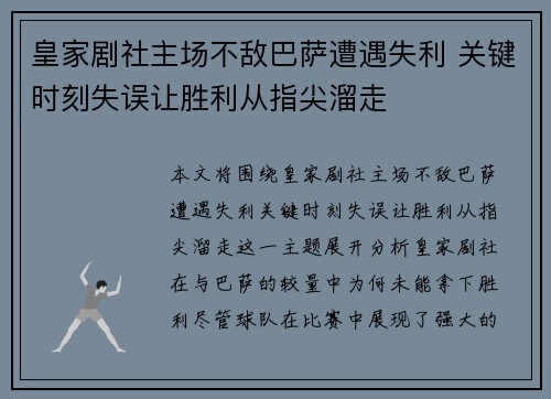 皇家剧社主场不敌巴萨遭遇失利 关键时刻失误让胜利从指尖溜走