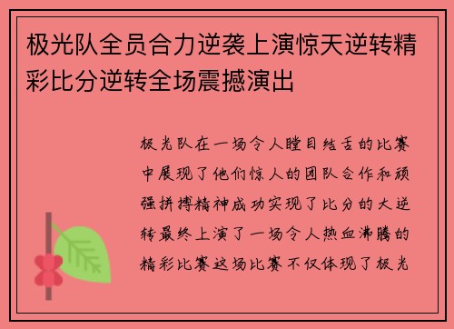 极光队全员合力逆袭上演惊天逆转精彩比分逆转全场震撼演出