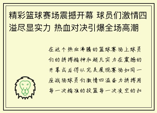 精彩篮球赛场震撼开幕 球员们激情四溢尽显实力 热血对决引爆全场高潮