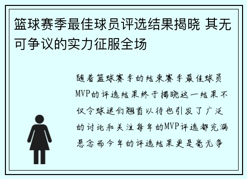 篮球赛季最佳球员评选结果揭晓 其无可争议的实力征服全场