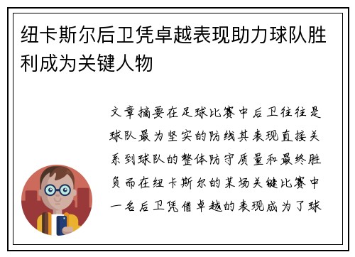 纽卡斯尔后卫凭卓越表现助力球队胜利成为关键人物