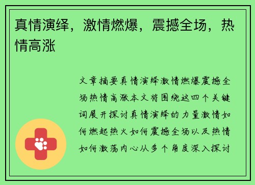 真情演绎，激情燃爆，震撼全场，热情高涨