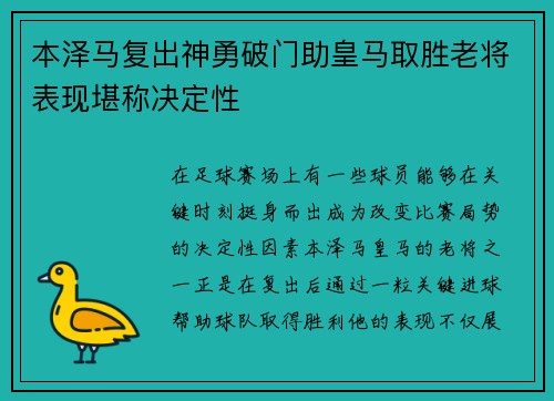 本泽马复出神勇破门助皇马取胜老将表现堪称决定性