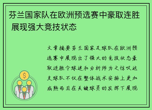芬兰国家队在欧洲预选赛中豪取连胜 展现强大竞技状态