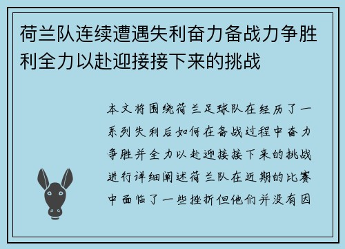 荷兰队连续遭遇失利奋力备战力争胜利全力以赴迎接接下来的挑战