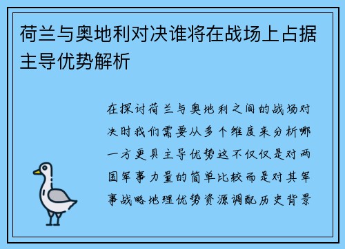 荷兰与奥地利对决谁将在战场上占据主导优势解析