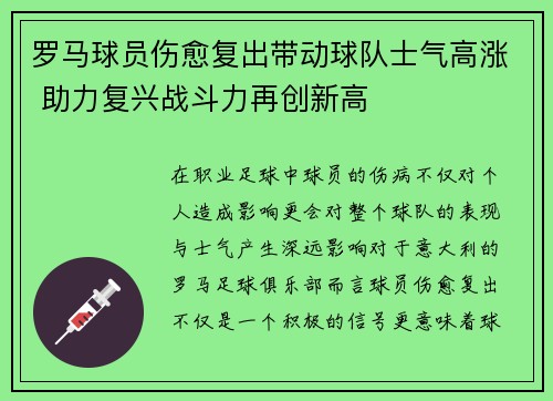 罗马球员伤愈复出带动球队士气高涨 助力复兴战斗力再创新高