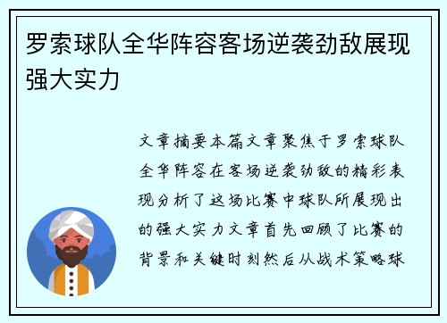 罗索球队全华阵容客场逆袭劲敌展现强大实力