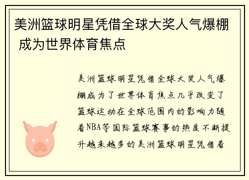 美洲篮球明星凭借全球大奖人气爆棚 成为世界体育焦点