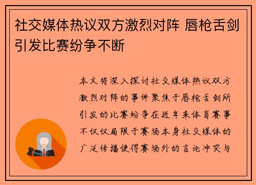 社交媒体热议双方激烈对阵 唇枪舌剑引发比赛纷争不断