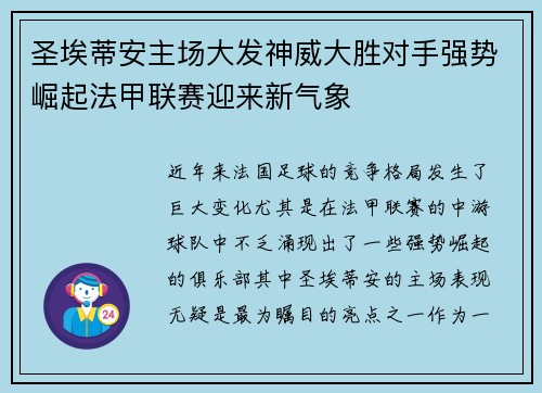 圣埃蒂安主场大发神威大胜对手强势崛起法甲联赛迎来新气象