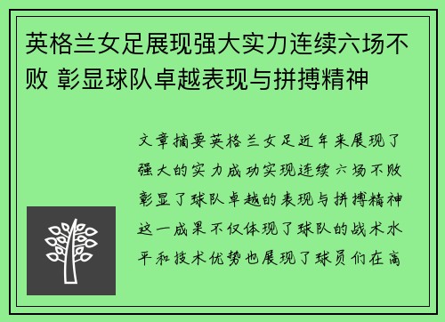 英格兰女足展现强大实力连续六场不败 彰显球队卓越表现与拼搏精神