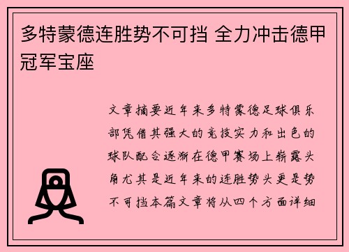 多特蒙德连胜势不可挡 全力冲击德甲冠军宝座