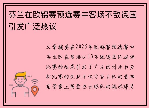 芬兰在欧锦赛预选赛中客场不敌德国引发广泛热议