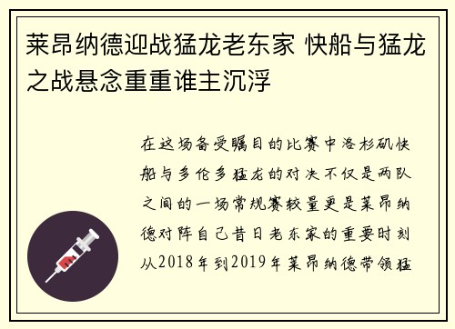 莱昂纳德迎战猛龙老东家 快船与猛龙之战悬念重重谁主沉浮