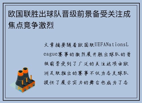 欧国联胜出球队晋级前景备受关注成焦点竞争激烈