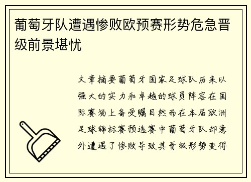 葡萄牙队遭遇惨败欧预赛形势危急晋级前景堪忧