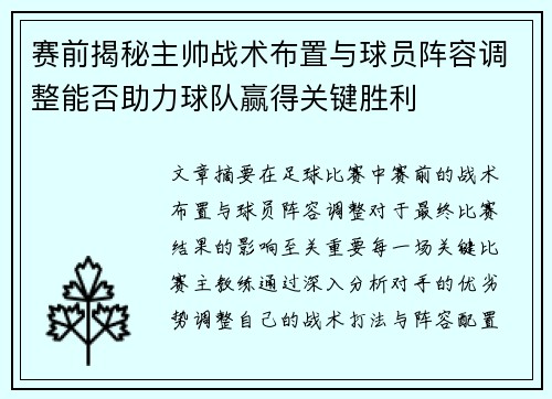 赛前揭秘主帅战术布置与球员阵容调整能否助力球队赢得关键胜利