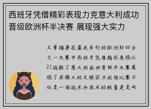 西班牙凭借精彩表现力克意大利成功晋级欧洲杯半决赛 展现强大实力