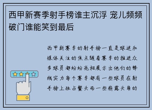 西甲新赛季射手榜谁主沉浮 宠儿频频破门谁能笑到最后