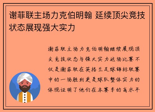 谢菲联主场力克伯明翰 延续顶尖竞技状态展现强大实力