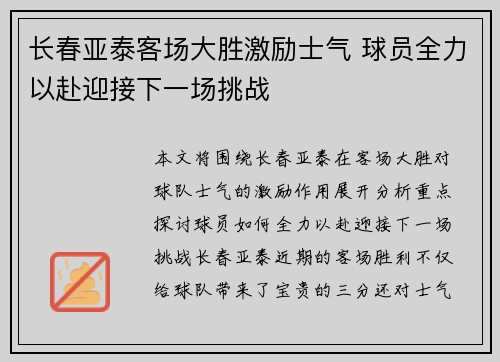 长春亚泰客场大胜激励士气 球员全力以赴迎接下一场挑战