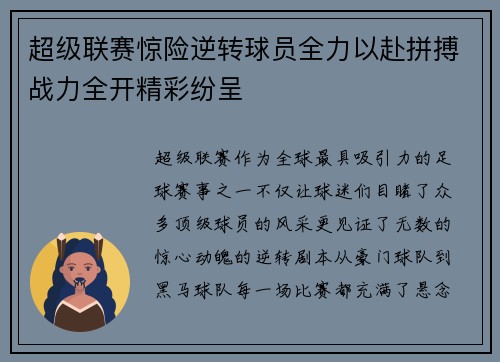 超级联赛惊险逆转球员全力以赴拼搏战力全开精彩纷呈