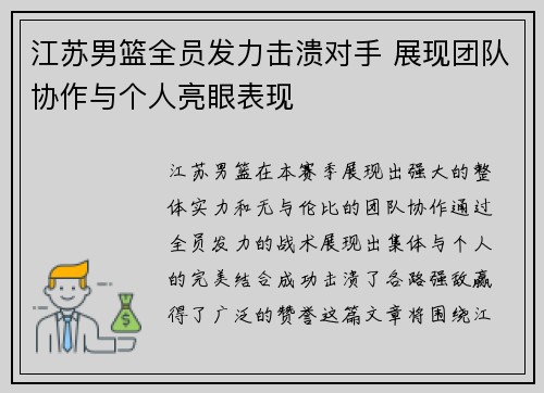 江苏男篮全员发力击溃对手 展现团队协作与个人亮眼表现