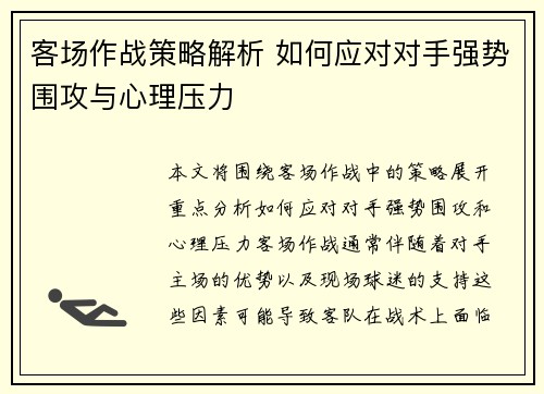 客场作战策略解析 如何应对对手强势围攻与心理压力