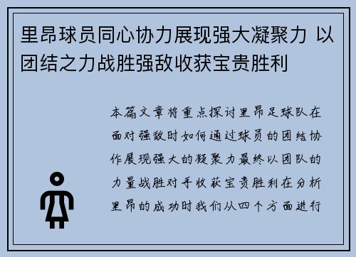 里昂球员同心协力展现强大凝聚力 以团结之力战胜强敌收获宝贵胜利