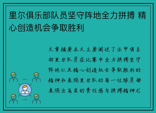 里尔俱乐部队员坚守阵地全力拼搏 精心创造机会争取胜利