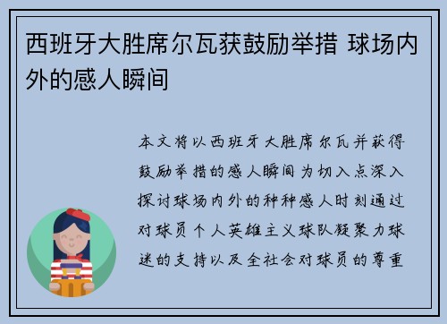 西班牙大胜席尔瓦获鼓励举措 球场内外的感人瞬间