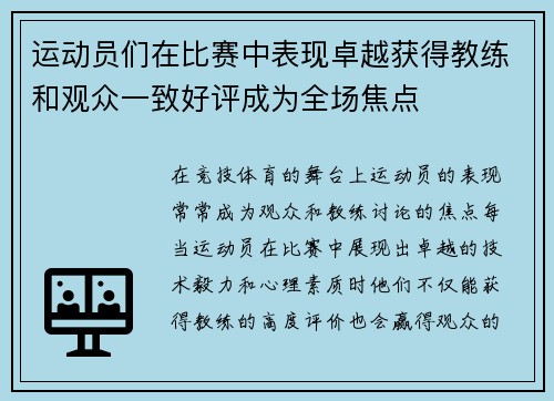 运动员们在比赛中表现卓越获得教练和观众一致好评成为全场焦点