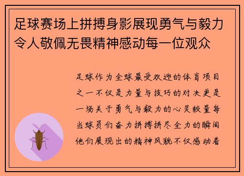 足球赛场上拼搏身影展现勇气与毅力令人敬佩无畏精神感动每一位观众