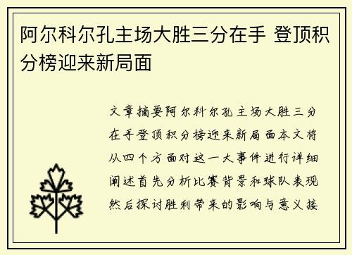 阿尔科尔孔主场大胜三分在手 登顶积分榜迎来新局面