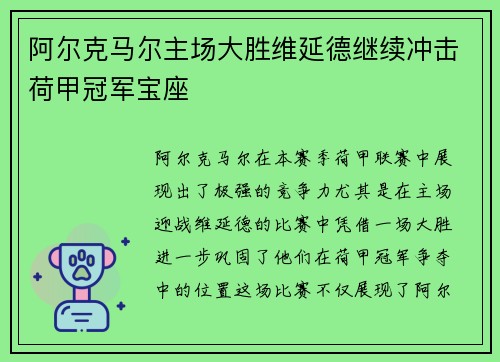 阿尔克马尔主场大胜维延德继续冲击荷甲冠军宝座