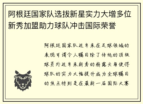 阿根廷国家队选拔新星实力大增多位新秀加盟助力球队冲击国际荣誉