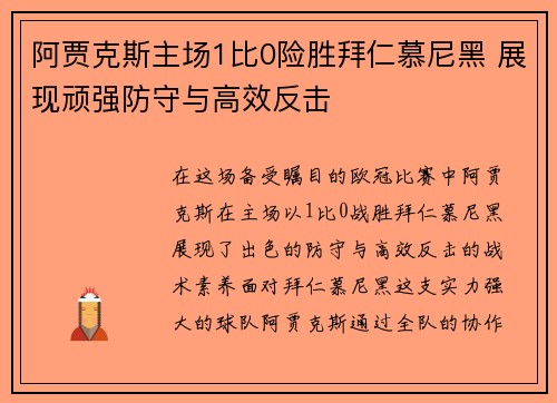 阿贾克斯主场1比0险胜拜仁慕尼黑 展现顽强防守与高效反击