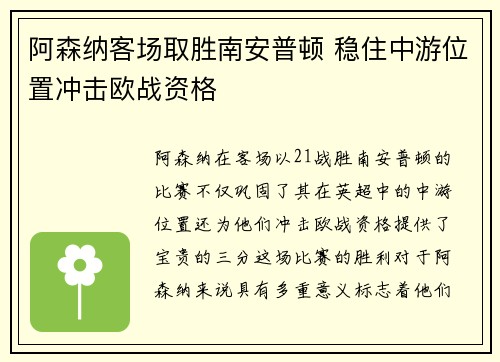 阿森纳客场取胜南安普顿 稳住中游位置冲击欧战资格
