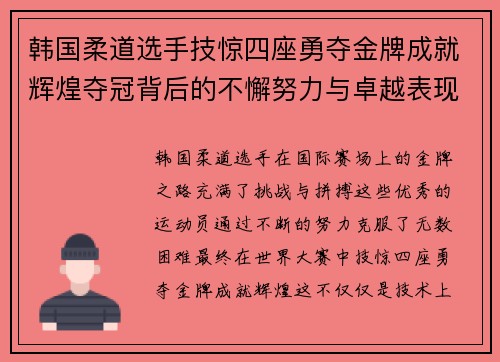 韩国柔道选手技惊四座勇夺金牌成就辉煌夺冠背后的不懈努力与卓越表现