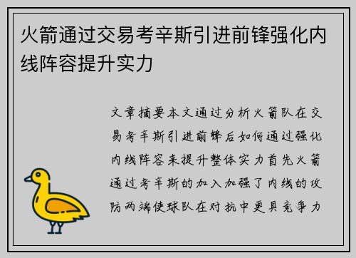 火箭通过交易考辛斯引进前锋强化内线阵容提升实力