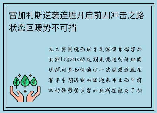 雷加利斯逆袭连胜开启前四冲击之路状态回暖势不可挡
