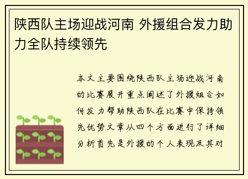 陕西队主场迎战河南 外援组合发力助力全队持续领先