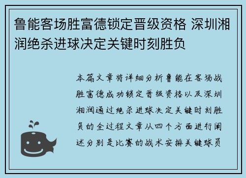 鲁能客场胜富德锁定晋级资格 深圳湘润绝杀进球决定关键时刻胜负