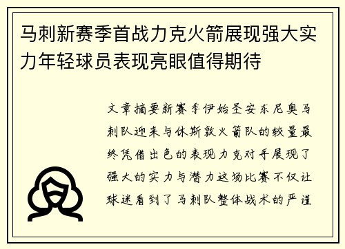 马刺新赛季首战力克火箭展现强大实力年轻球员表现亮眼值得期待