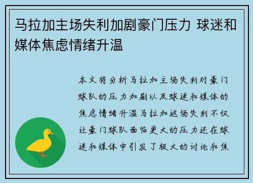 马拉加主场失利加剧豪门压力 球迷和媒体焦虑情绪升温
