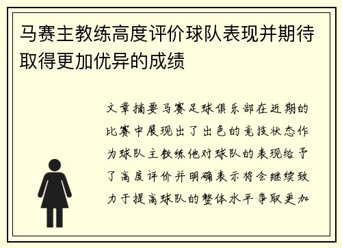 马赛主教练高度评价球队表现并期待取得更加优异的成绩