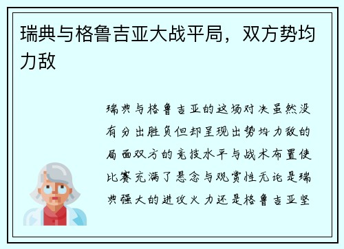 瑞典与格鲁吉亚大战平局，双方势均力敌