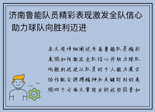 济南鲁能队员精彩表现激发全队信心 助力球队向胜利迈进